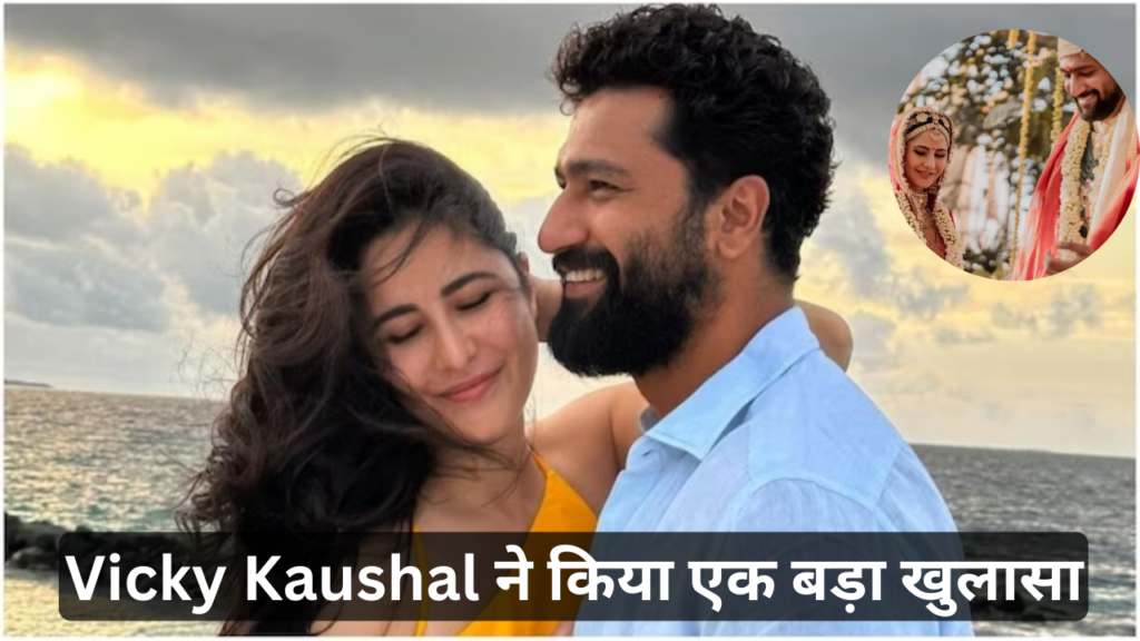 Vicky Kaushal ने किया एक बड़ा खुलासा